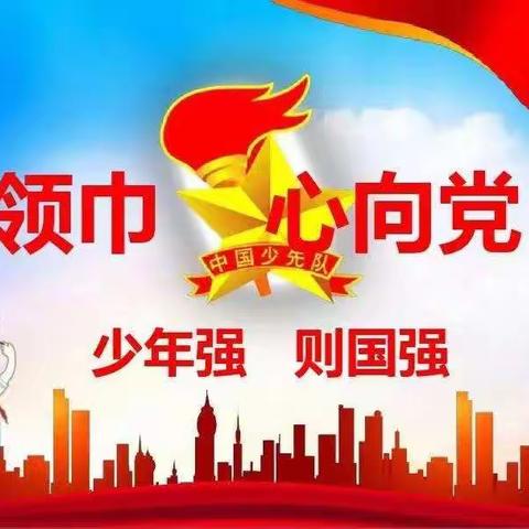 追梦红领巾，星火代代传——西港路小学大队委换届选举活动