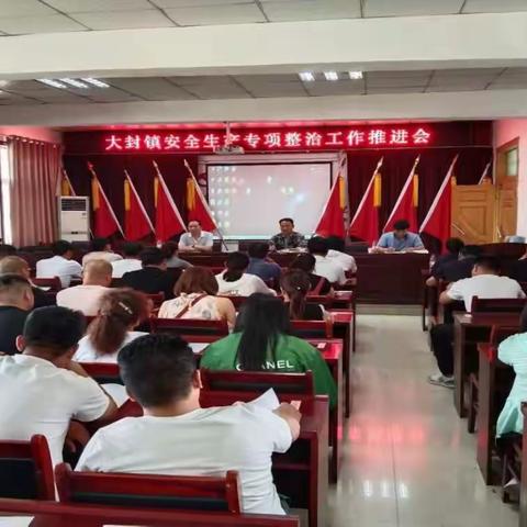 严查细查安全隐患，精益求精防范未然——大封镇各领域安全排查整治工作