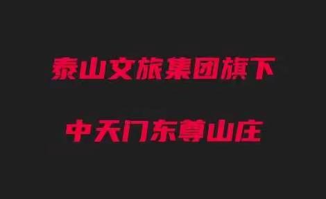 泰山文旅集团《东尊山庄》 与君相见