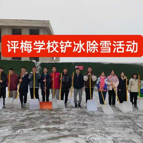 雪美人勤，情暖校园——评梅学校师生铲冰除雪活动纪实