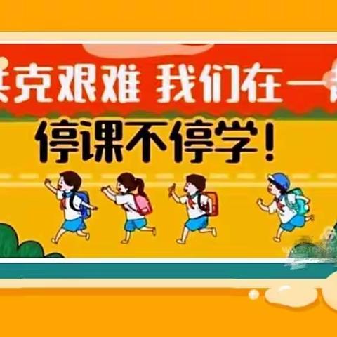 线上教学同筑梦，各显其能；典型引领齐奋进，共克时艰——冶西联校冶西学校线上教学典型风采展示