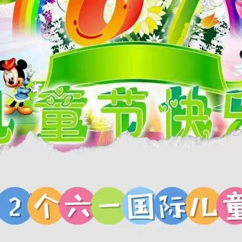 “激扬的旋律，欢快的六一”——2022年冶西学校小学部庆“6.1”国际儿童节之系列活动