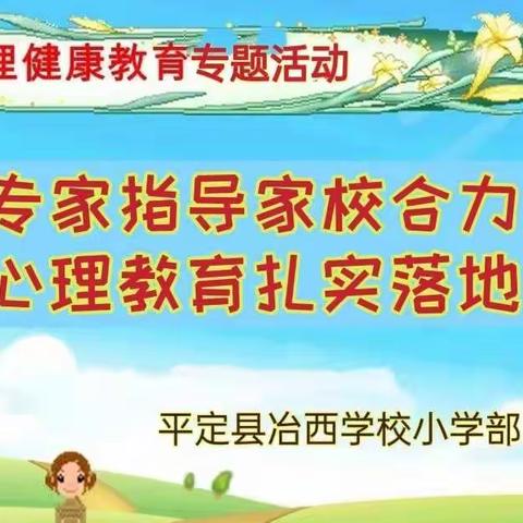 专家指导家校合力  心理教育扎实落地——冶西学校小学部亲子心理健康教育专题活动