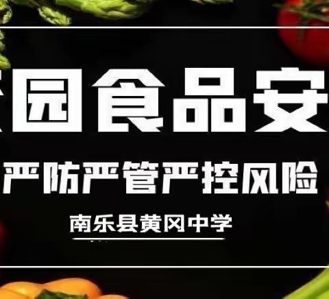 “筑劳食品安全防线，确保舌尖上的安全”——为学校稳步发展默默付出的后勤大团队