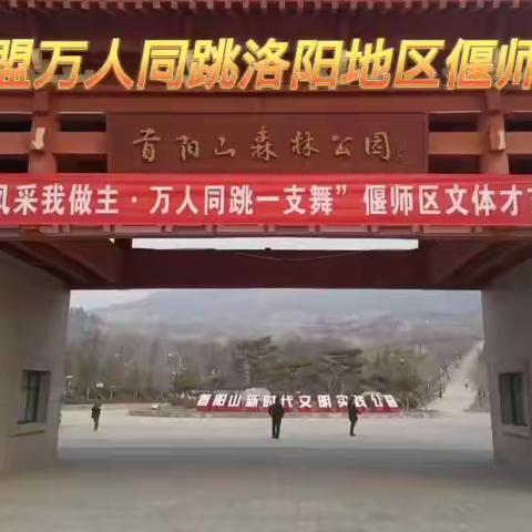 偃师区万人同跳一支舞