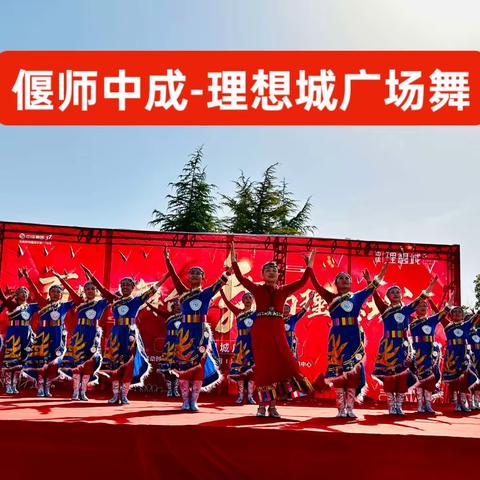 偃师区“中成-理想城”广场舞