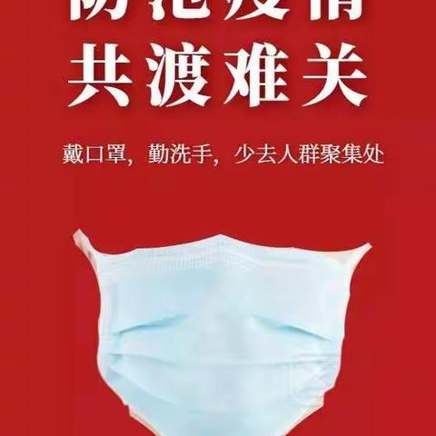 疫情防控从我做起，科学防疫筑牢线——海勃湾区第二幼儿园温馨提示