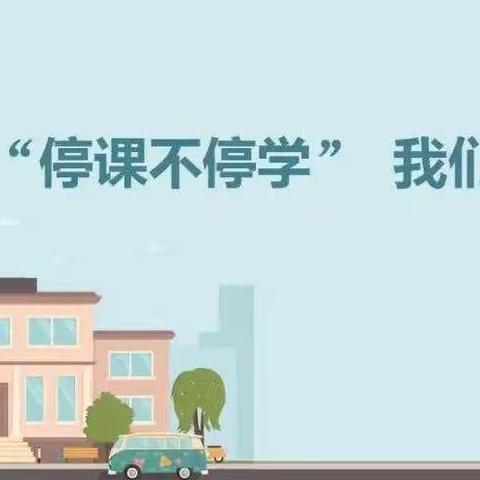 停课不停学，学习不延期——洛宁县永宁小学线上教学工作纪实