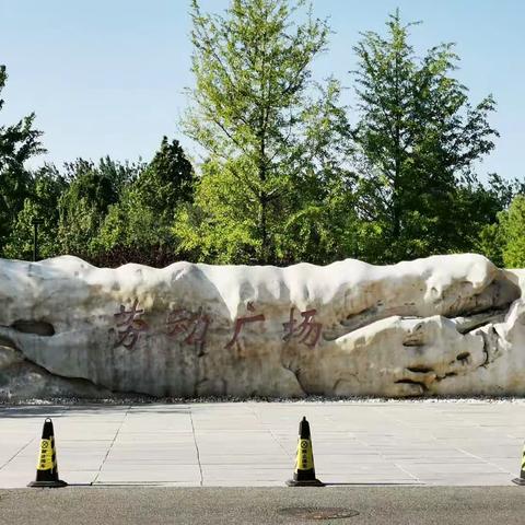 奥森公园劳动广场