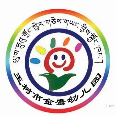 玉树市金鹰幼儿园教师节主题活动