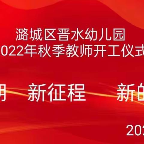 晋水幼儿园新学期员工会