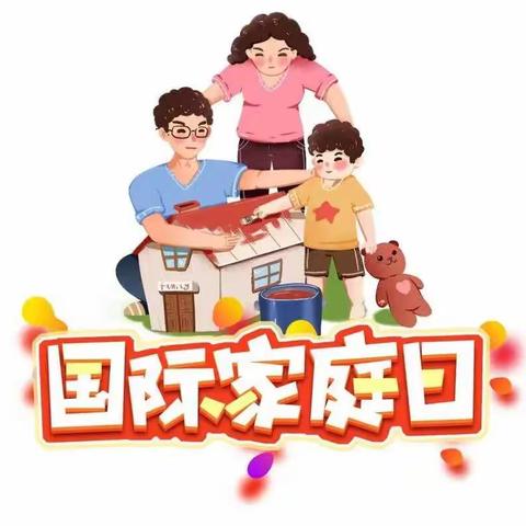 远台小学二年级王鑫玉《国际家庭日》——别让爱等待，陪伴是最长情的告白