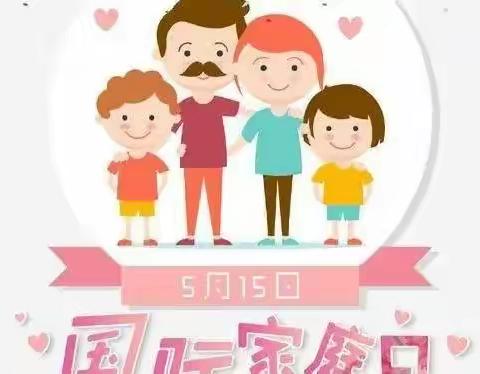 远台小学幼儿大班王玉安《国际家庭日》主题活动——用心陪伴，让爱回家