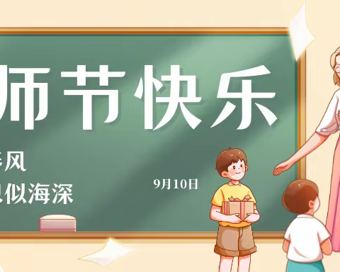 清风沐桃李，廉洁润校园——柴桑小学2022年“绿色教师节”倡议书