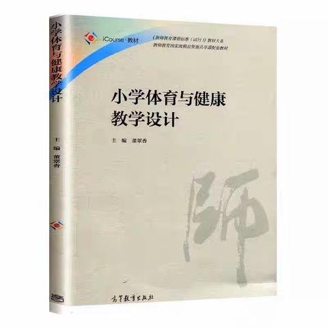 【灵美龙小·龙岸】提高素养 落实学习—《小学体育与体育教学设计》读后感