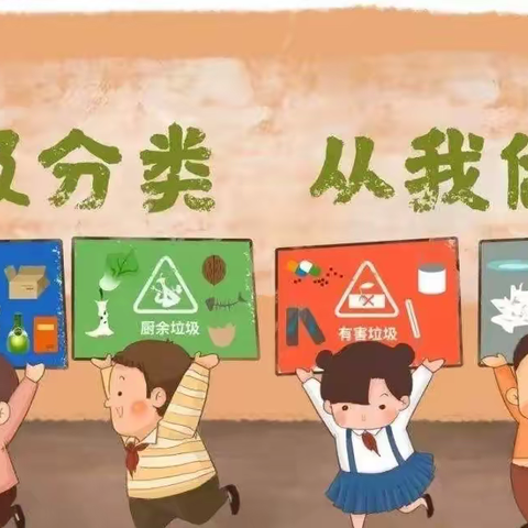 垃圾分类，从我做起