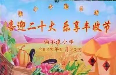 “喜迎二十大 乐享丰收节” 2022年倘不浪小学庆丰收活动─── 一年级