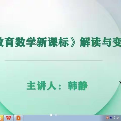 【“双减”进行时】学习新课标 践行新理念 赋能新课堂 ——倘不浪小学数学新课标研修之“数学核心素养理念的解读”