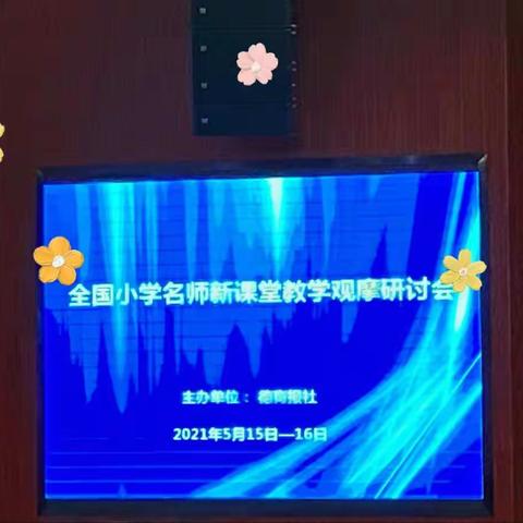 “名师培训促成长，蓄势待发新征程”——全国小学名师新课堂教学观摩研讨会