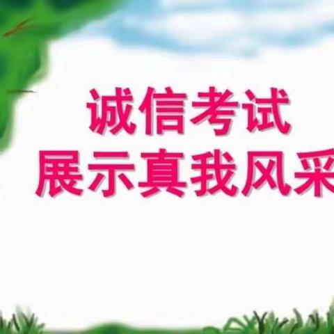 诚信考试，从我做起一一高二四班主题班会