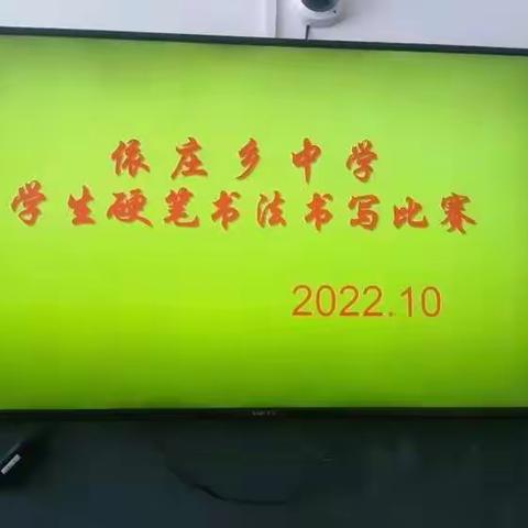 翰墨飘香满校园 ——记依庄乡中学学生硬笔书法比赛和教师粉笔字展示