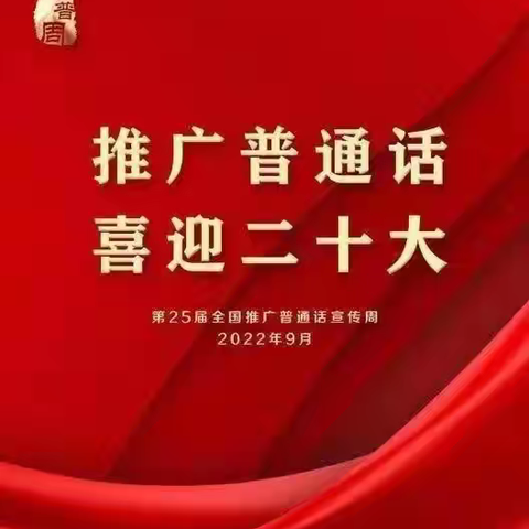 【推普周】 推广普通话 喜迎二十大—依庄中学开展推普周系列活动