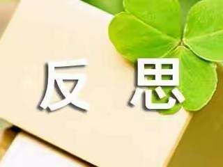 在反思中前行----记九二班同学的点滴进步