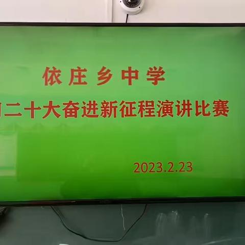 学习二十大，奋进新征程--依庄中学举行主题演讲活动