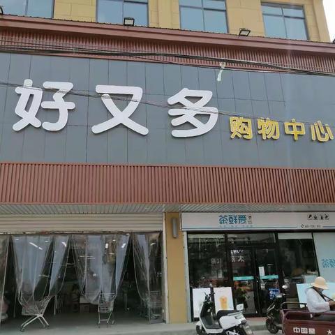 庄里好又多超市为答谢新老顾客多年以来的支持，会员积分兑换奖品开始啦⋯奖品如下，另外推出以下特价商品