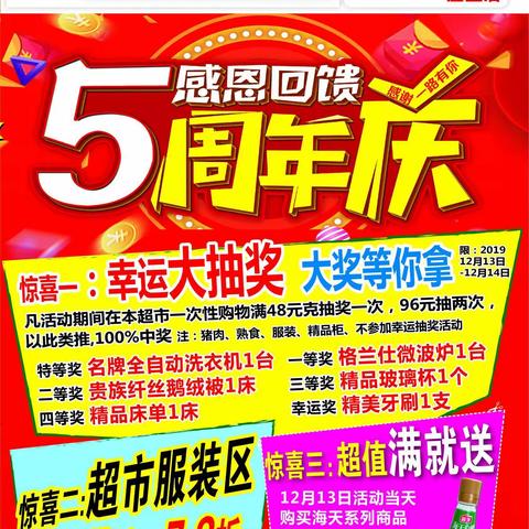 庄里好又多超市五周年店庆12月13日开始啦！幸运抽大奖、名牌洗衣机、微波炉等奖品等你拿，错过在等一年哦……