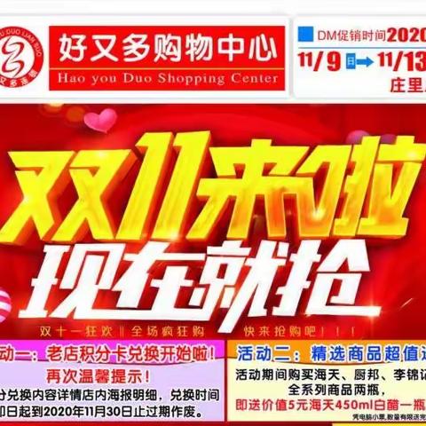 庄里好又多超市双十一来啦，疯狂抢购开始啦！活动时间：20年11月9日—13日