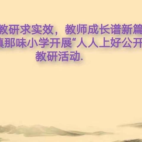 《深度教研求时效，教师成长谱新篇》————东城镇那味小学开展“人人上好公开课”主题教研活动。