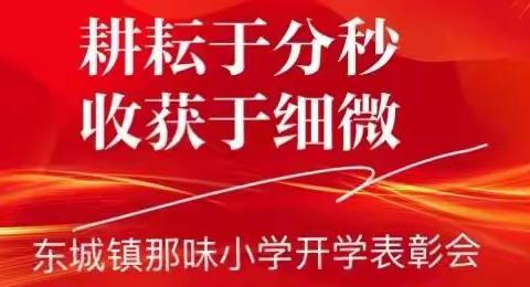 耕耘于分秒 收获于细微！记阳东区东城镇那味小学2021学年度优秀师生表彰会