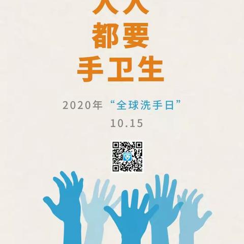 全球洗手日