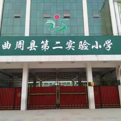 曲周县第二实验小学安全教育掠影