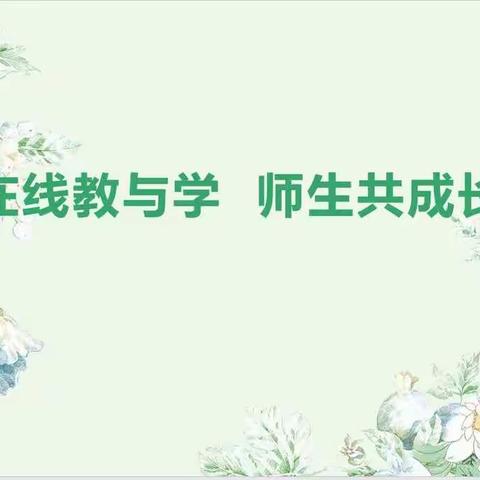 在线教与学 师生共成长