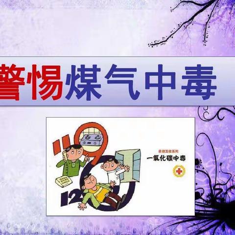 金色前程幼儿园大三班预防煤气中毒应急演练