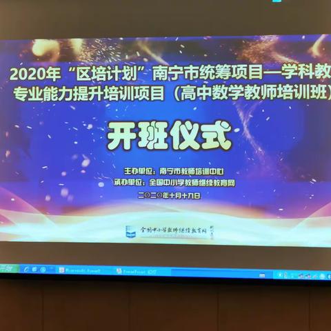 做一个教育教学的“行者”          ——记2020年“区培计划”南宁市统筹项目——学科教师专业能力提升培训项目开班