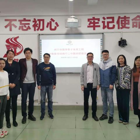 南宁市教学骨干育秀工程———中学数学组南宁二中跟岗研修活动简报