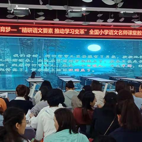 “勠力同心   砥砺前行”——中国教育梦“精研语文要素   推动学习变革 ”全国小学语文名师课堂教学观摩活动纪实