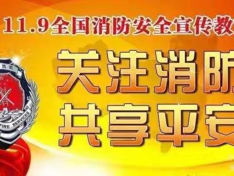 人人防火  平安你我 ——  消防安全专项教育活动