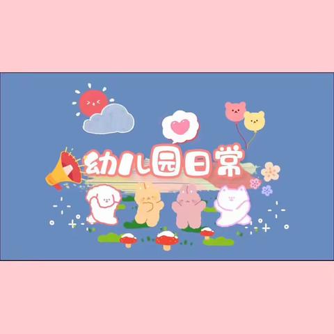 幼儿园🌸的精彩瞬间🌸🌸