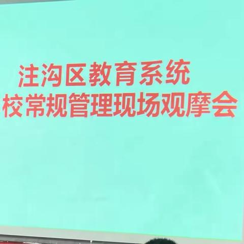 如切如磋同发展，互学互鉴话未来——暨注沟区教育系统学校常规管理现场观摩活动