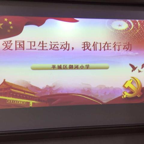 爱国卫生运动，我们在行动——御河小学五年级班会