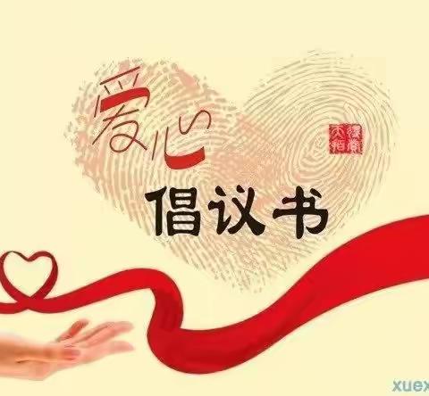 ❤️“因爱而温暖，有爱而精彩”🏫金悦幼儿园献爱心捐款倡议书❤️