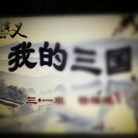 我的三国