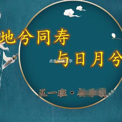 与天地兮同寿，与日月兮齐光