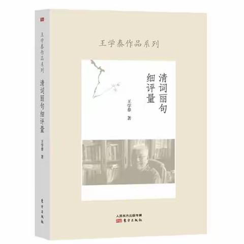 《清词丽句细评量》之读书笔记