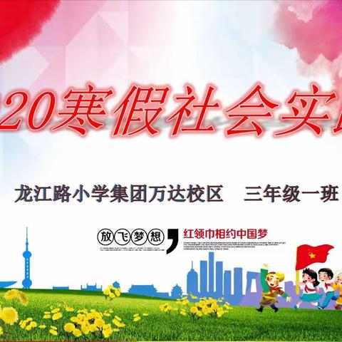 二〇二〇寒假社会实践报告