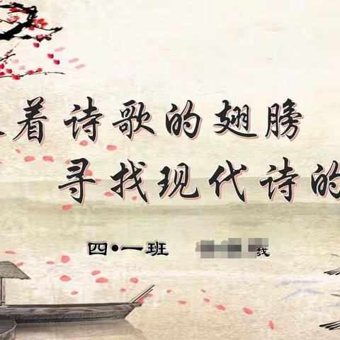 乘着诗歌的翅膀  寻找现代诗的美